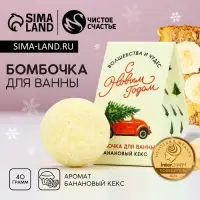 Бомбочка для ванны &laquo;С Новым годом&raquo;, 40 г, аромат бананового кекса, Чистое счастье