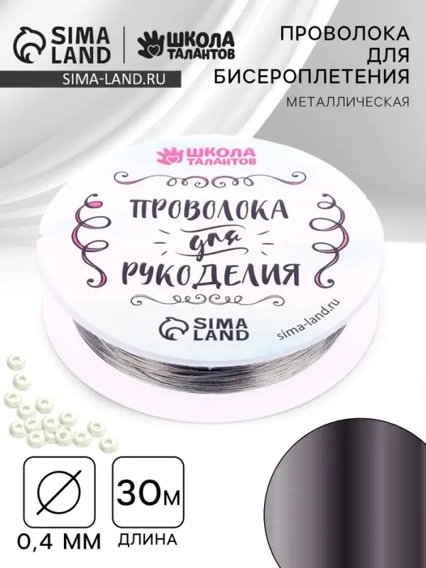 Проволока для творчества и бисероплетения, d=0.4 мм, 30 м, серебряный