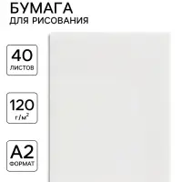 Бумага для рисования А2, 40 листов, блок 120 г/м&sup2;