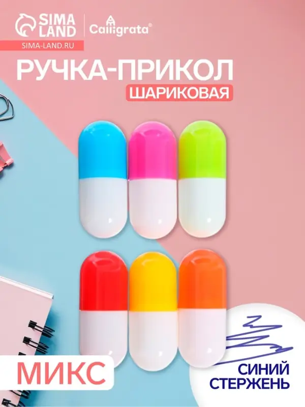 Ручка-прикол &laquo;Капсула раздвижная&raquo;, синий стержень, шариковая, МИКС