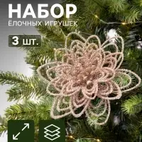 Ёлочные игрушки 3 шт. &laquo;Цветы блеск кружева&raquo; на зажимах, 10.5 см, золото