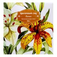 Аромасаше &laquo;Цветочный сад&raquo; лилия, 10 г