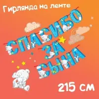 Гирлянда на ленте "Спасибо за сына", длина 215 см, Me to You