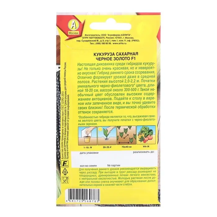 Семена Кукуруза сахарная Черное золото F1 Ц/П 5шт Семена Кукуруза сахарная Черное золото F1 Ц/П 5шт
