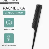 Расчёска антистатическая, 21&times;2.8(&plusmn;1) см, с хвостиком, карбон, чёрная