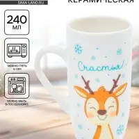 Кружка новогодняя керамическая &laquo;Счастья&raquo;, 240 мл