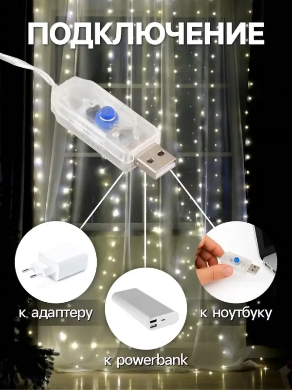 Гирлянда &laquo;Занавес&raquo; 2.8&times;3 м, роса на крючках, с пультом, IP20, серебристая нить, 300 LED, свечение тёплое белое, 8 режимов, USB