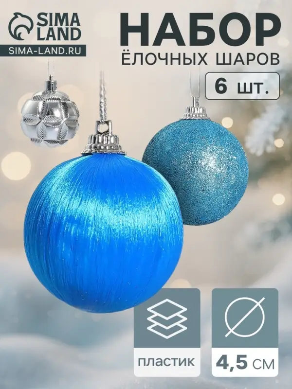 Ёлочные шары &laquo;Лаура&raquo;, d=4.5 см, набор 6 шт., серебристо-голубой