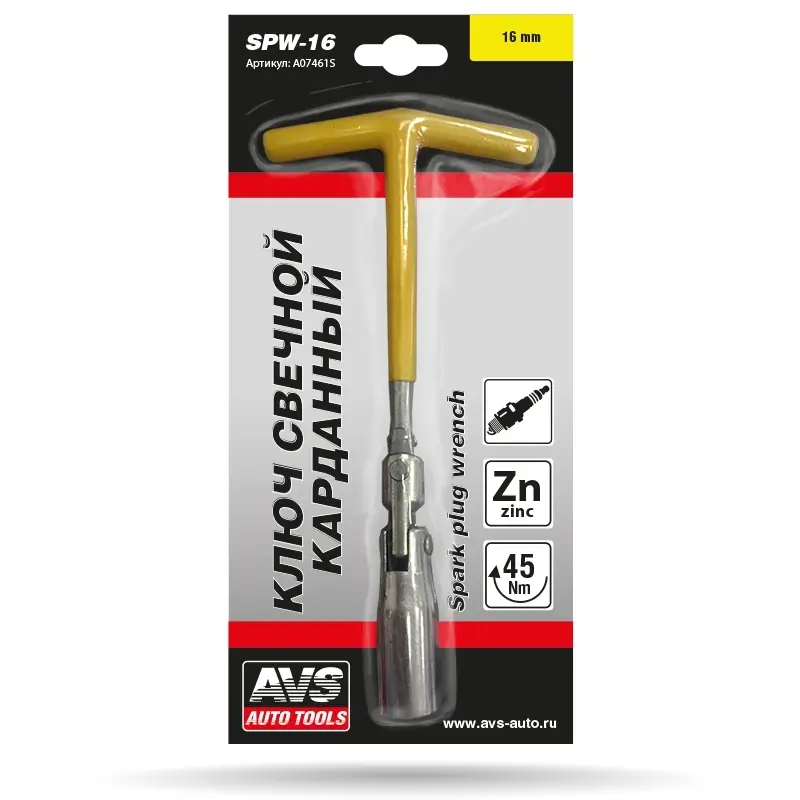 Ключ свечной карданный AVS SPW-16, 16 мм