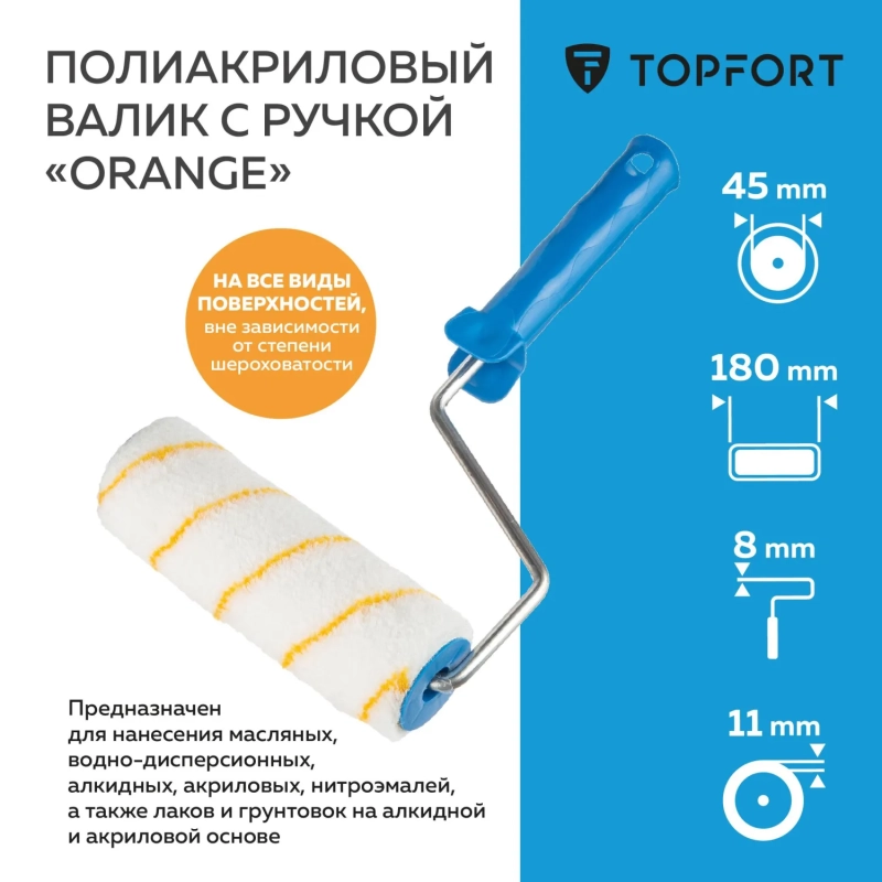 Валик с ручкой полиакриловый Orange Topfort 180 мм бюгель 8