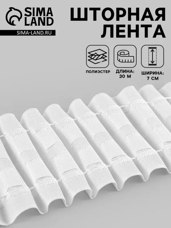 Шторная лента, матовая, 7 см, 30&plusmn;1 м, белая