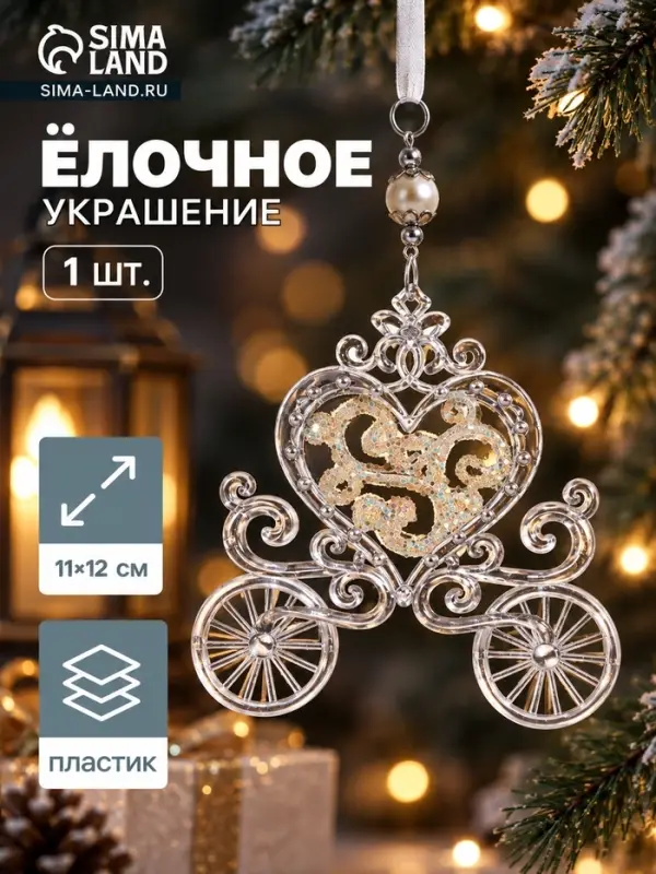 Ёлочная игрушка &laquo;Зимнее волшебство. Карета&raquo;, блеск 11&times;12 см, прозрачный