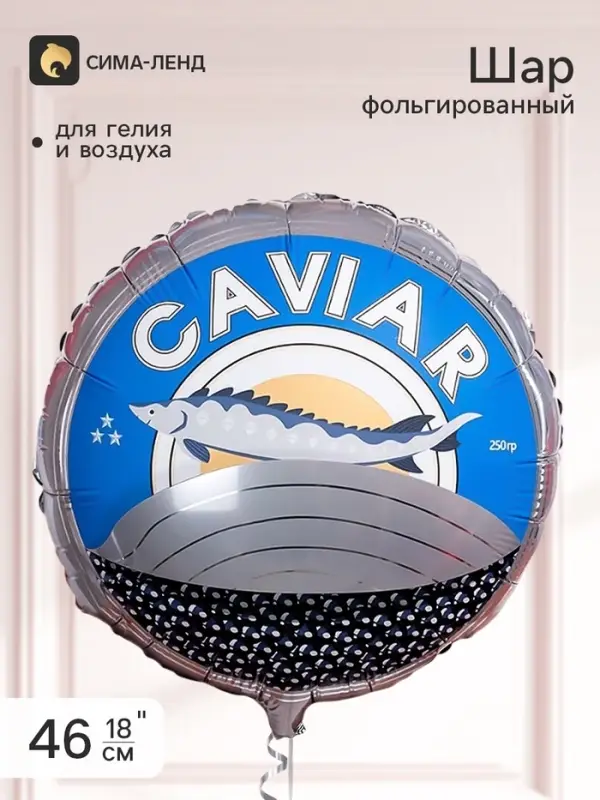 Воздушный шар фольгированный 18" &laquo;Черная икра&raquo;