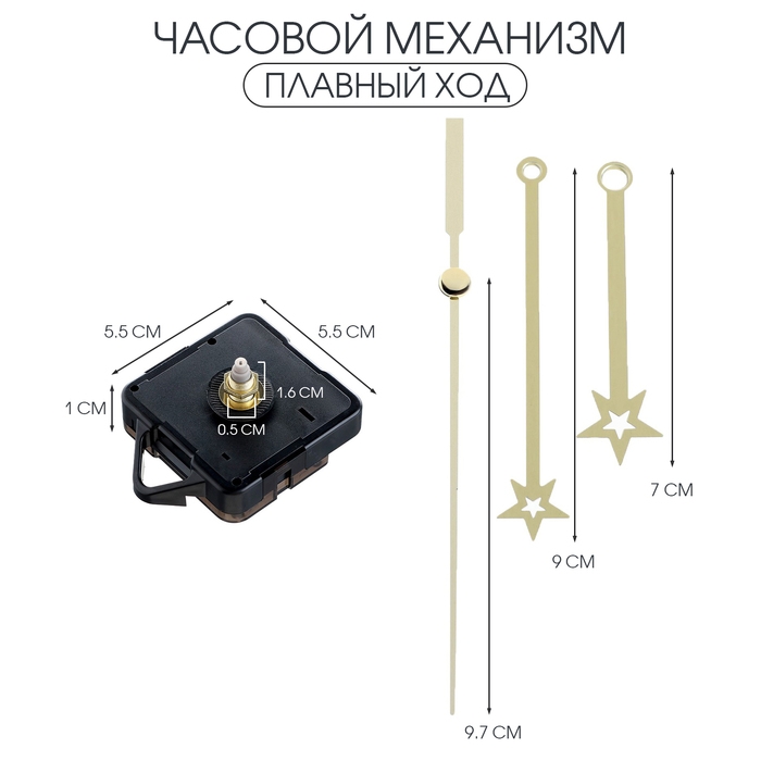 Часовой механизм «Соломон-42. Звезда», плавный ход, шток 16 мм, стрелки 70/90/105 мм Часовой механизм «Соломон-42. Звезда», плавный ход, шток 16 мм, стрелки 70/90/105 мм