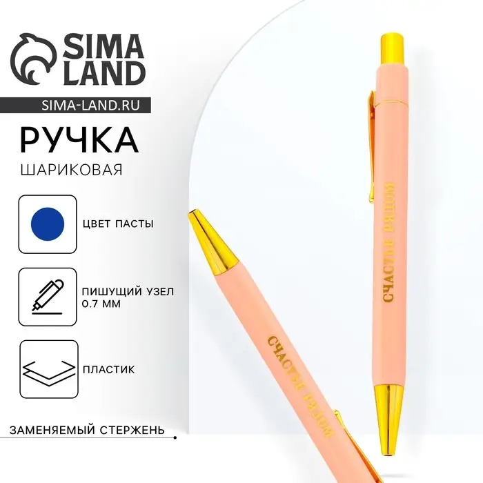 Ручка шариковая, синяя паста, 0.7 мм &laquo;Счастье рядом&raquo;