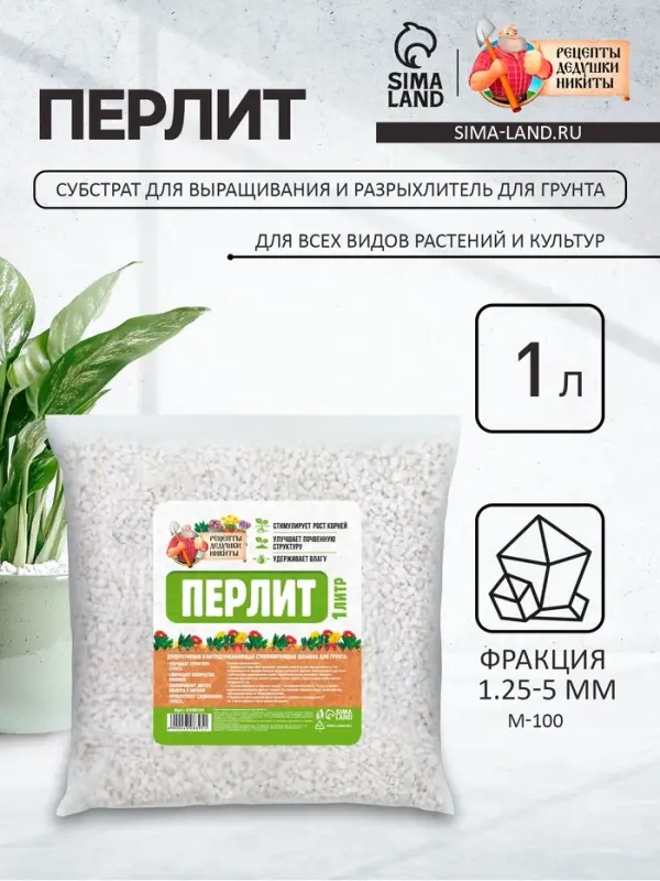 Перлит &laquo;Рецепты Дедушки Никиты&raquo; марка М100 1 л.