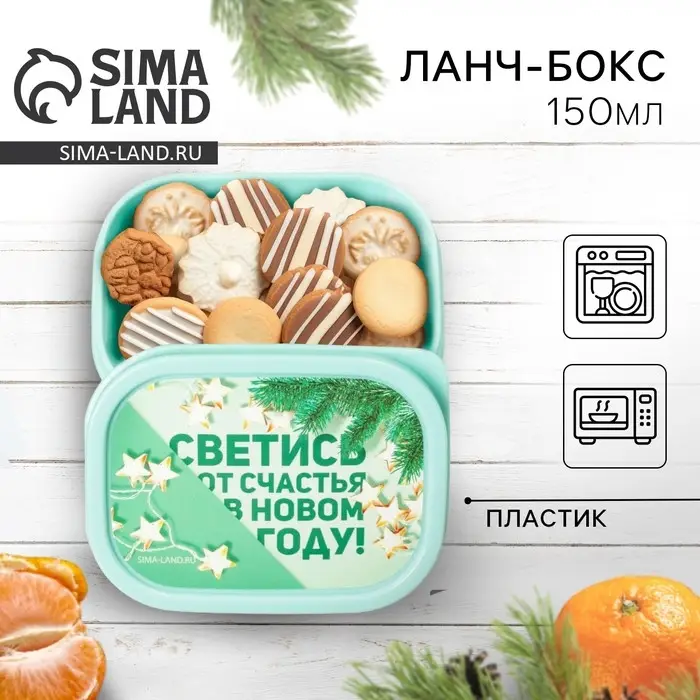 Ланч-бокс прямоугольный новогодний «Светись от счастья в новом году», 150 мл