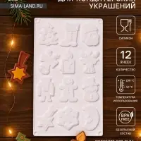 Форма для кондитерских украшений Доляна &laquo;Новый год&raquo;, 29.3&times;17.3 см, 12 ячеек, силикон, белая