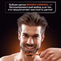 Зубная щетка BIOMED MINERAL HARD