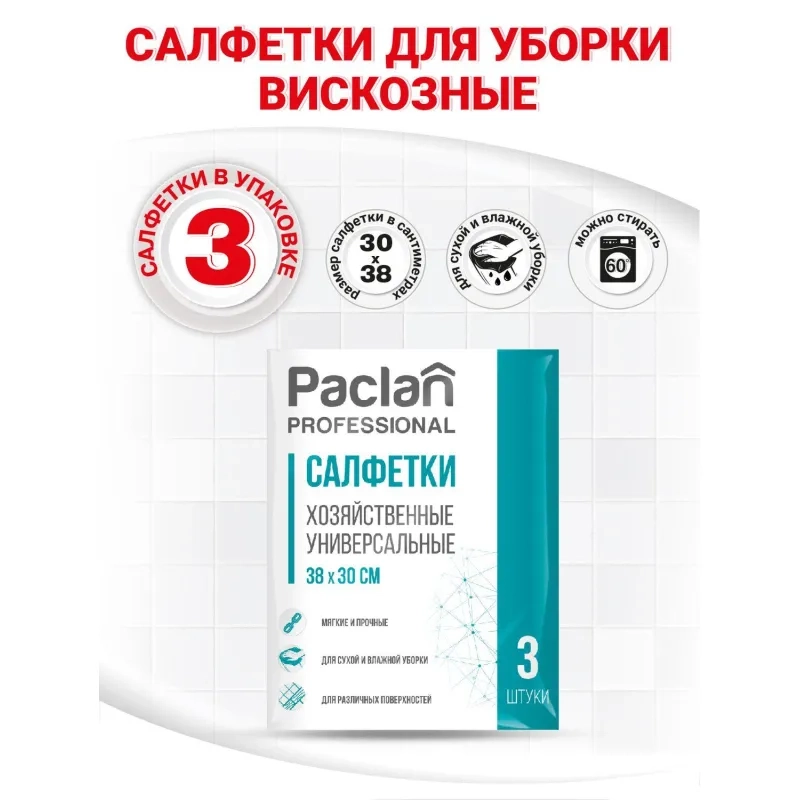Салфетки хозяйственные универс. неткан.полотно 30х38см 3шт./уп. PACLAN