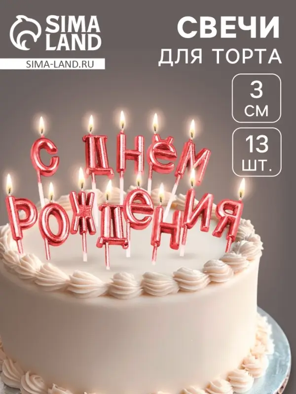 Свечи для торта &laquo;С Днём Рождения&raquo;, рубиновые