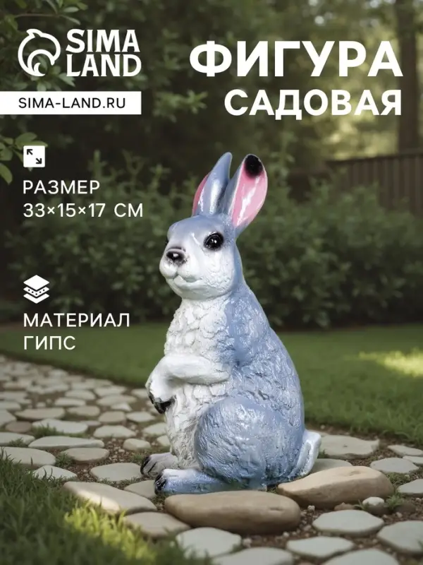 Садовая фигура из гипса &laquo;Заяц Вася&raquo;, 33&times;15&times;17 см