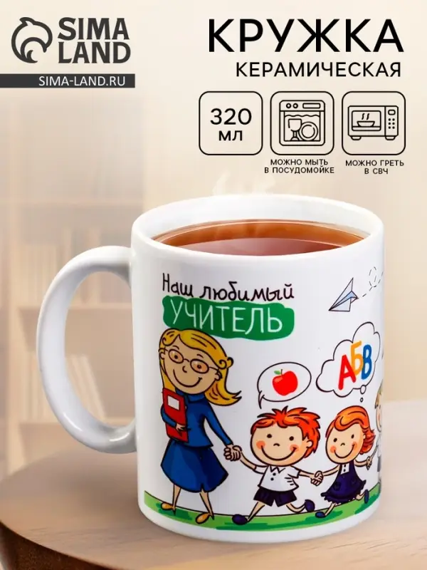 Кружка чайная керамическая &laquo;Наш любимый учитель&raquo;, 320 мл