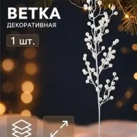 Ветка декоративная &laquo;Снежные грёзы&raquo; классик, 70&times;15 см, белая