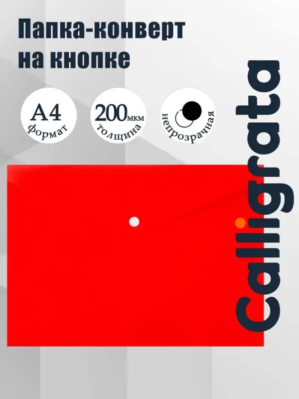 Папка-конверт на кнопке А4, 200 мкм, Calligrata DeLuxe, непрозрачная, матовая, красная
