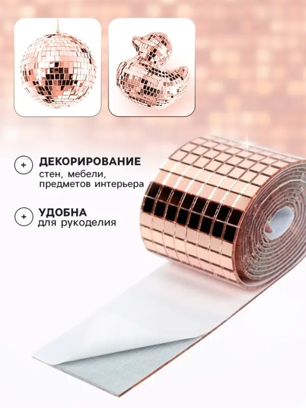 Зеркальная лента мозаика, самоклеящаяся 4 см &times; 1 м, цвет розовое золото