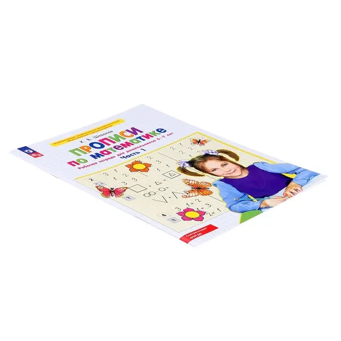 Прописи по математике «Рабочая тетрадь», 6-7 лет, 1 часть, Шевелев К.В. Прописи по математике «Рабочая тетрадь», 6-7 лет, 1 часть, Шевелев К.В.