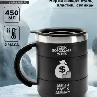 Термокружка &laquo;Успех&raquo;, 450 мл, 12.5&times;10.5 см