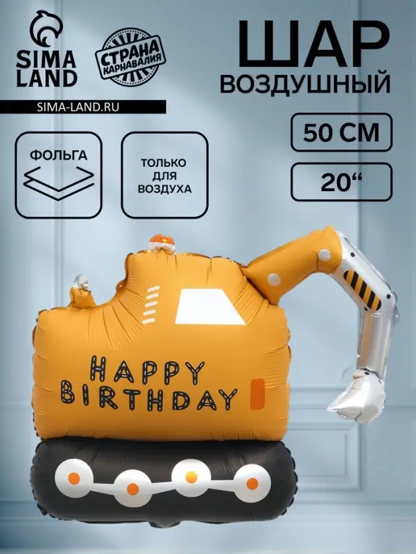 Воздушный шар фольгированный 31" &laquo;Экскаватор&raquo;