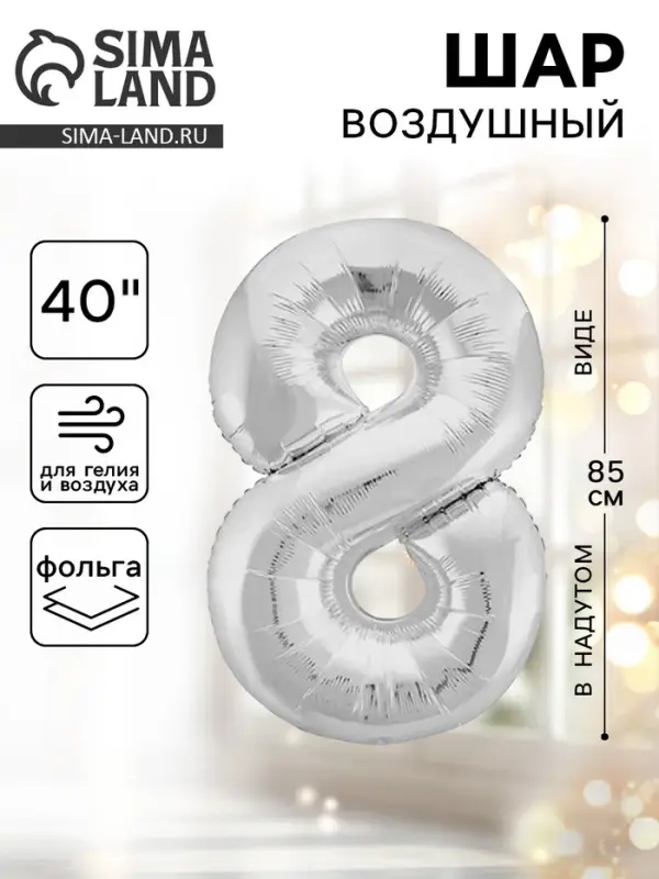 Воздушный шар фольгированный 40" &laquo;Цифра 8&raquo;