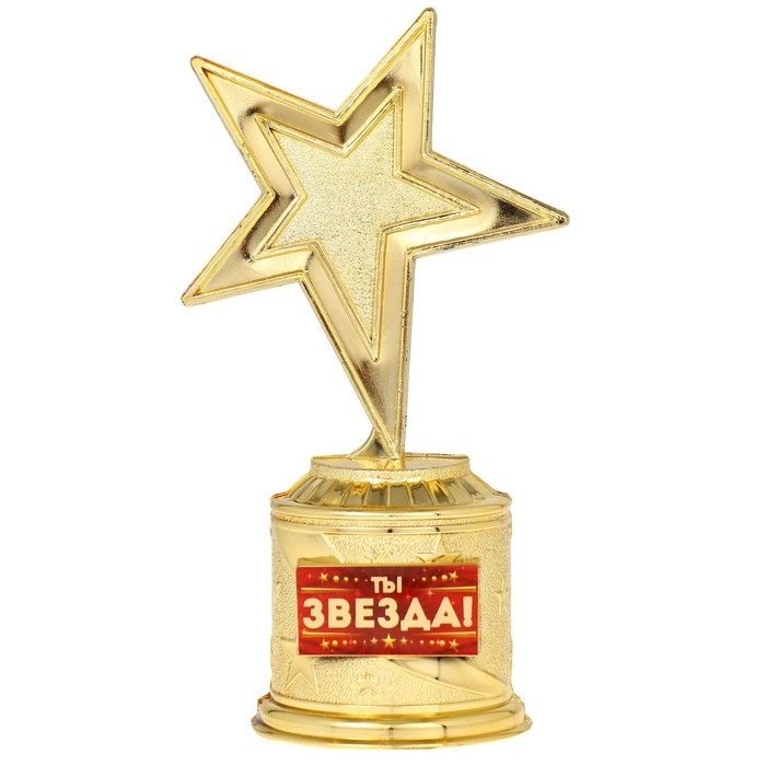 Кубок наградная фигура: звезда литая &laquo;Ты звезда&raquo; золото, пластик, 16 х 8,5 х 6 см.