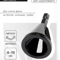 Насадка для шуруповерта ТУНДРА, d=4-19 мм, для снятия фаски на болтах, шпильках, трубах