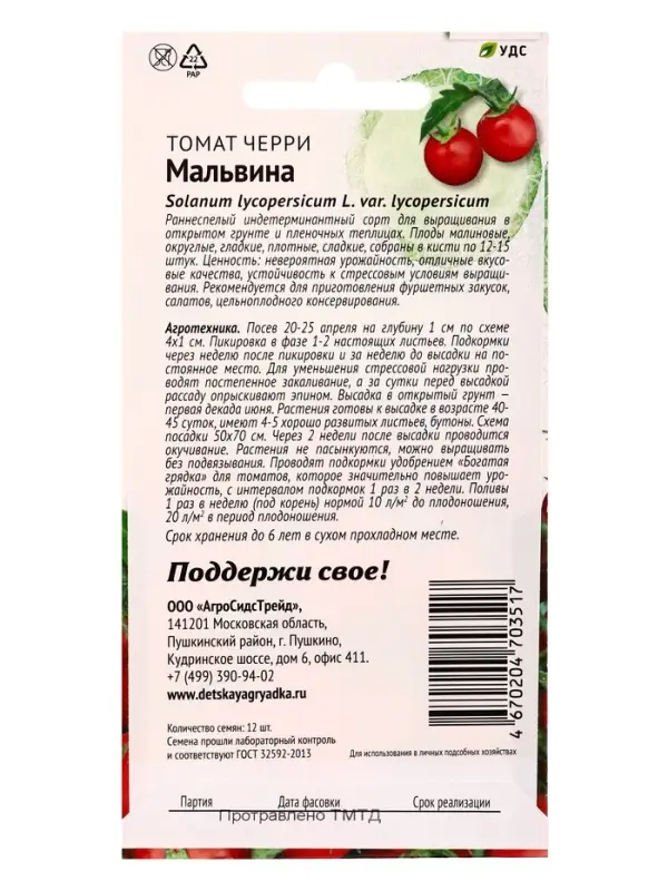 Семена Томат Мальвина - черри 12 шт