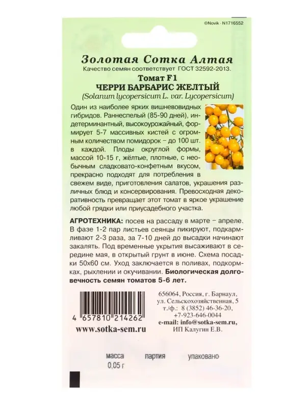 Семена Томат Черри Барбарис желтый F1 /Сотка/ 0,05г/ *2000 Семена Томат Черри Барбарис желтый F1 /Сотка/ 0,05г/ *2000