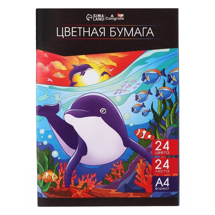 Бумага цветная А4, 24 листа, 24 цвета "Подводный мир", офсетная, на скобе