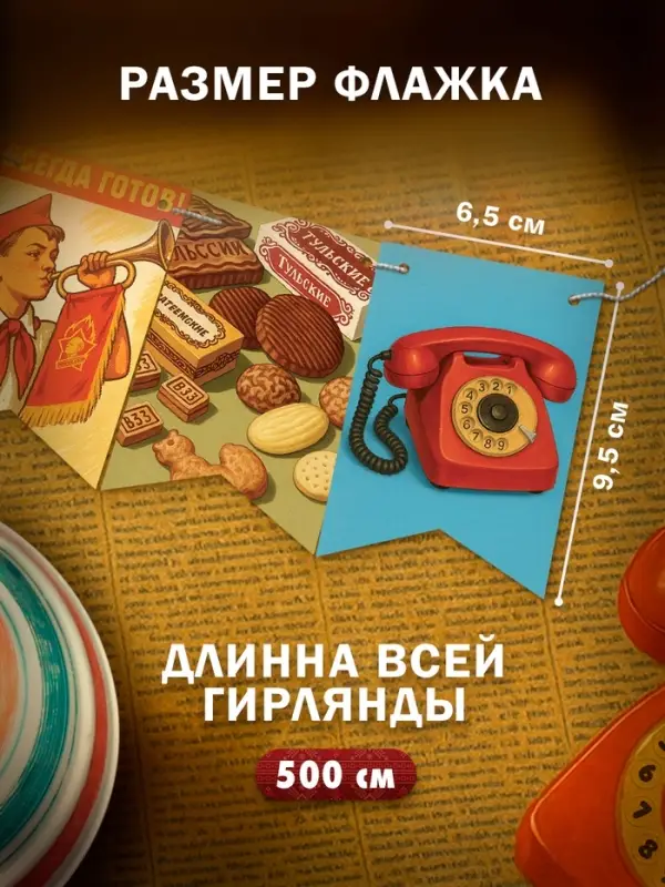 Гирлянда бумажная на ленте &laquo;СССР&raquo; ретро, 500 см