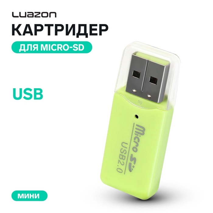 Картридер Luazon V-914 мини, для Micro-SD, USB, МИКС Картридер Luazon V-914 мини, для Micro-SD, USB, МИКС
