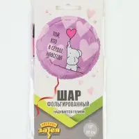 Воздушный шар фольгированный 18" круг "Той кто в сердце навсегда"