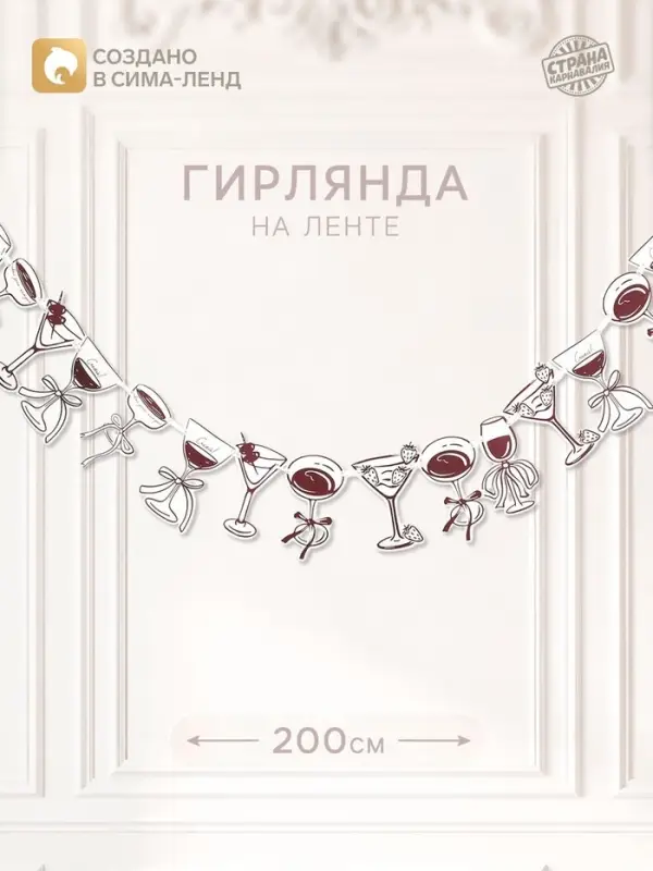 Гирлянда на ленте &laquo;Праздничная. Бокалы&raquo;, 16 шт., 17&times;16.5 см