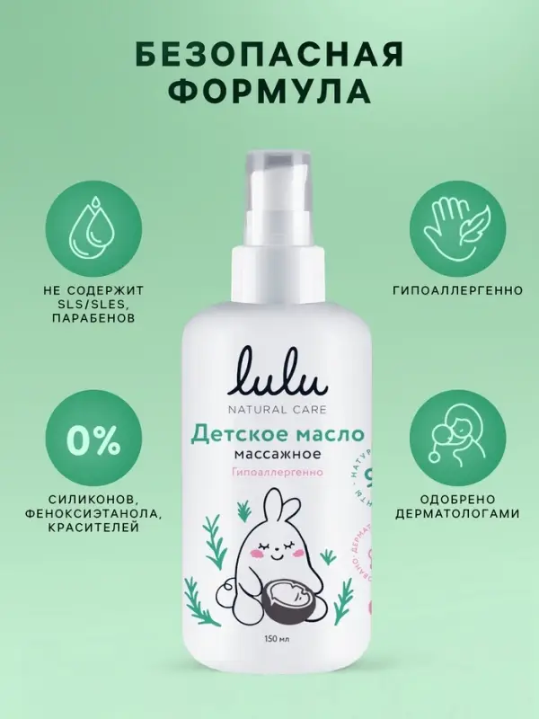 Масло массажное детское LULU гипоаллергенно, 150 мл