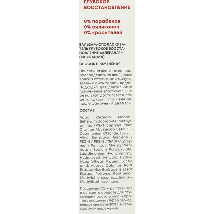 Бальзам-ополаскиватель для волос  Бальзам-ополаскиватель для волос "Алерана", глубокое восстановление, 200 мл
