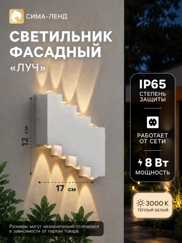 Светильник фасадный &laquo;Луч&raquo;, 8 Вт, 3000К, 4 луча, IP65, 220 В, металлический корпус, белый, свечение тёплое белое