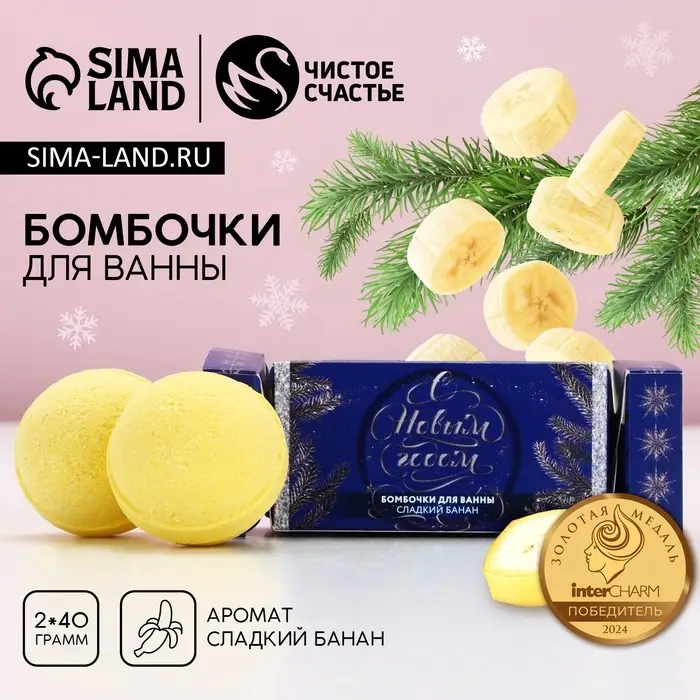 Бомбочки для ванны &laquo;С новым годом!&raquo;, 2&times;40 г, аромат сладкий банан, Чистое счастье