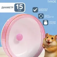 Колесо для грызунов, 15 см, тихое, цвет МИКС
