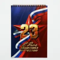Блокноты А5,40 л на гребне, обложка картон "С 23 февраля. Классика"
