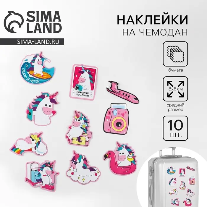 Наклейки на чемодан &laquo;Единороги&raquo;, 10 шт